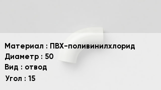 Отвод ПВХ ПВХ-поливинилхлорид 50 отвод Угол:15